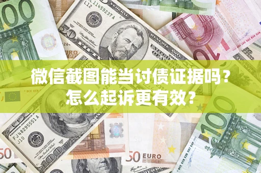 北京微信截图能当讨债证据吗？怎么起诉更有效？