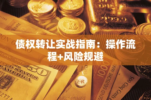 北京债权转让实战指南：操作流程+风险规避