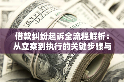 北京借款纠纷起诉全流程解析：从立案到执行的关键步骤与防败诉指南