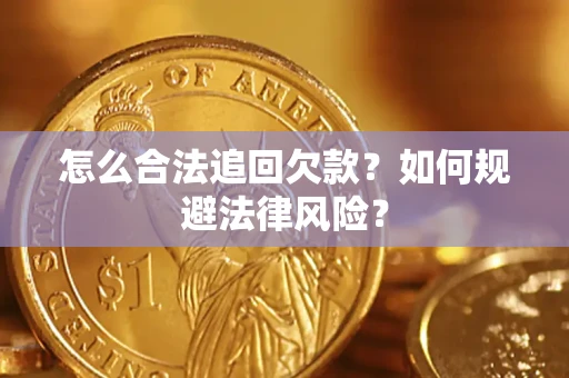 北京怎么合法追回欠款？如何规避法律风险？