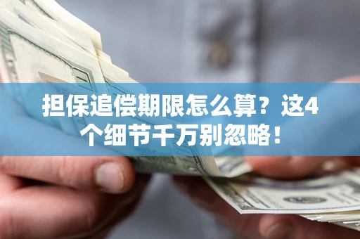 北京担保追偿期限怎么算?这4个细节千万别忽略! 北京担保追偿期限怎么算?这4个细节千万别忽略!