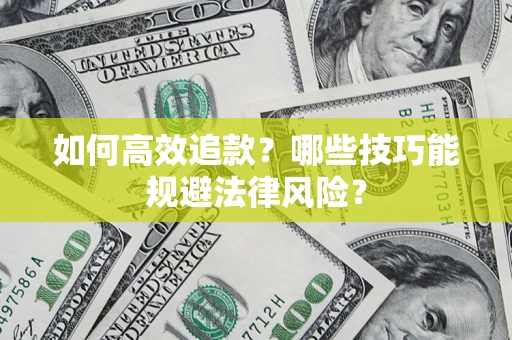北京如何高效追款？哪些技巧能规避法律风险？