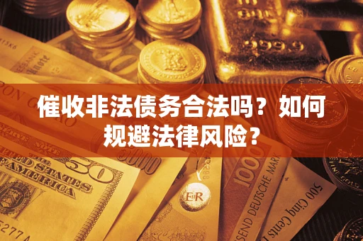 北京催收非法债务合法吗？如何规避法律风险？