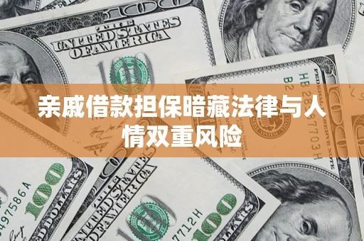 北京亲戚借款担保暗藏法律与人情双重风险