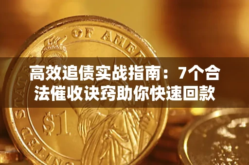 北京高效追债实战指南：7个合法催收诀窍助你快速回款