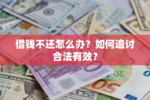 北京借钱不还怎么办？如何追讨合法有效？