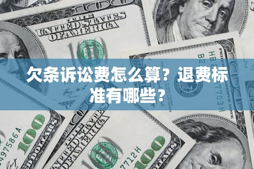 北京欠条诉讼费怎么算？退费标准有哪些？