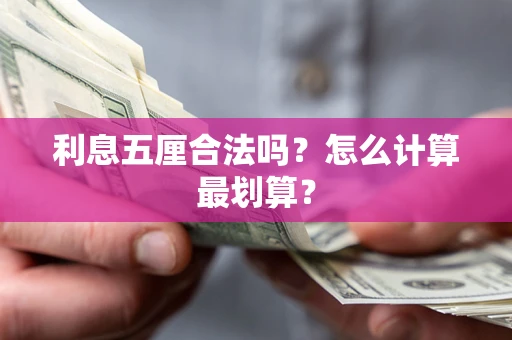 北京利息五厘合法吗？怎么计算最划算？