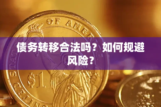 北京债务转移合法吗？如何规避风险？