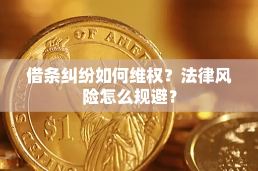 北京借条纠纷如何维权？法律风险怎么规避？