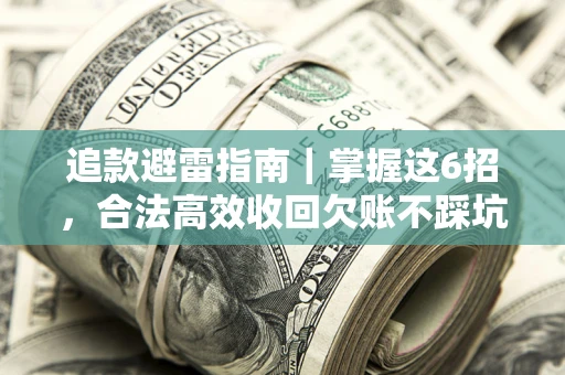 北京追款避雷指南｜掌握这6招，合法高效收回欠账不踩坑