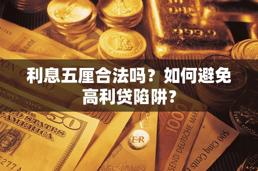 北京利息五厘合法吗？如何避免高利贷陷阱？