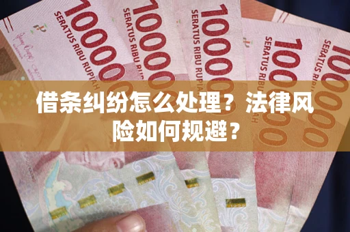 北京借条纠纷怎么处理？法律风险如何规避？