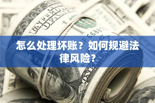北京怎么处理坏账？如何规避法律风险？