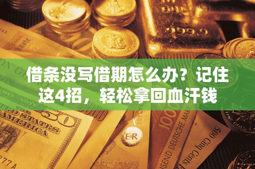 北京借条没写借期怎么办？记住这4招，轻松拿回血汗钱