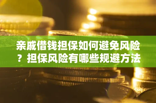 北京亲戚借钱担保如何避免风险？担保风险有哪些规避方法？