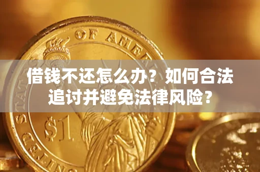 北京借钱不还怎么办？如何合法追讨并避免法律风险？