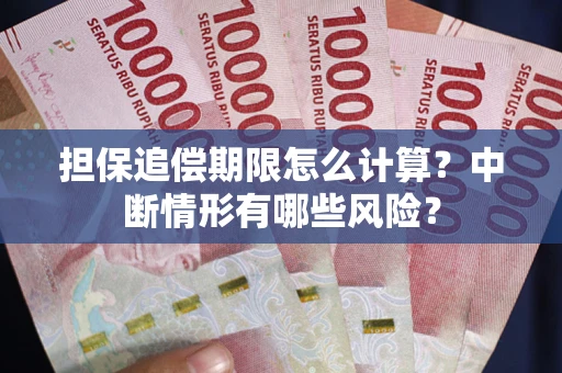 北京担保追偿期限怎么计算？中断情形有哪些风险？