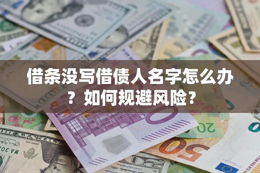 北京借条没写借债人名字怎么办？如何规避风险？