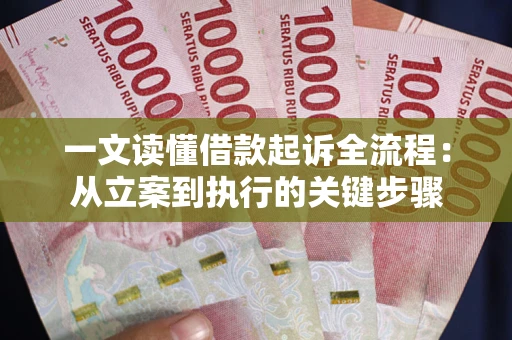 北京一文读懂借款起诉全流程：从立案到执行的关键步骤