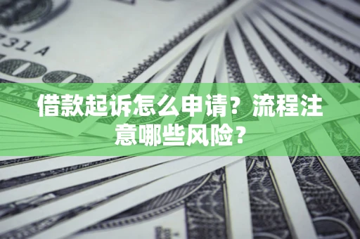北京借款起诉怎么申请？流程注意哪些风险？