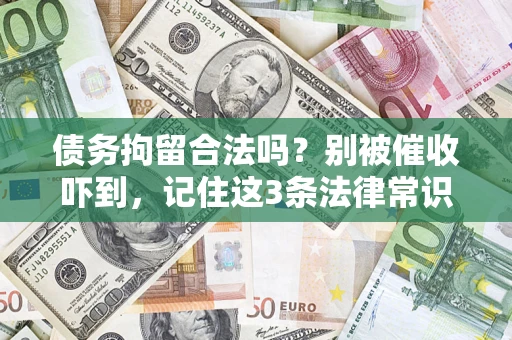 北京债务拘留合法吗?别被催收吓到,记住这3条法律常识 北京债务拘留合法吗?别被催收吓到,记住这3条法律常识