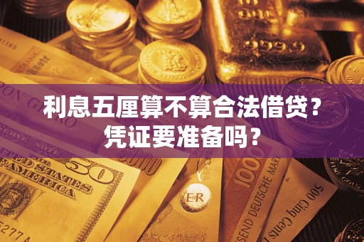 北京利息五厘算不算合法借贷？凭证要准备吗？