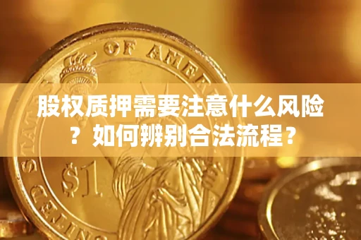 北京股权质押需要注意什么风险？如何辨别合法流程？