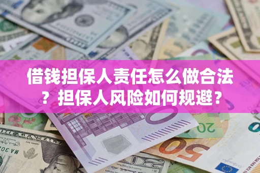 北京借钱担保人责任怎么做合法？担保人风险如何规避？