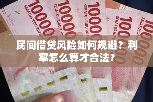 北京民间借贷风险如何规避？利率怎么算才合法？
