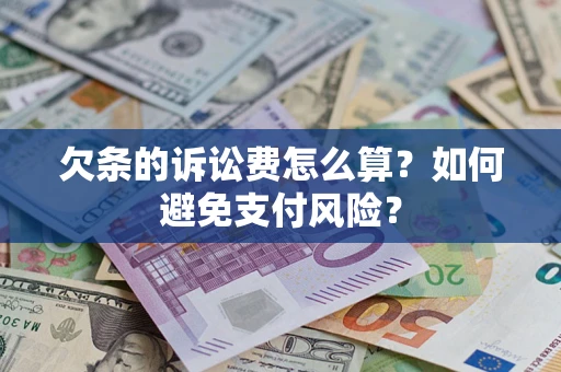 北京欠条的诉讼费怎么算？如何避免支付风险？