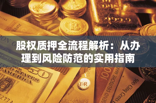 北京股权质押全流程解析：从办理到风险防范的实用指南