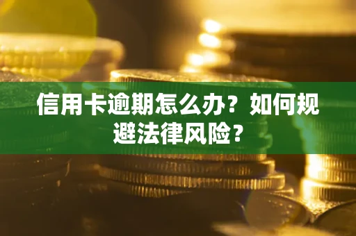 北京信用卡逾期怎么办？如何规避法律风险？