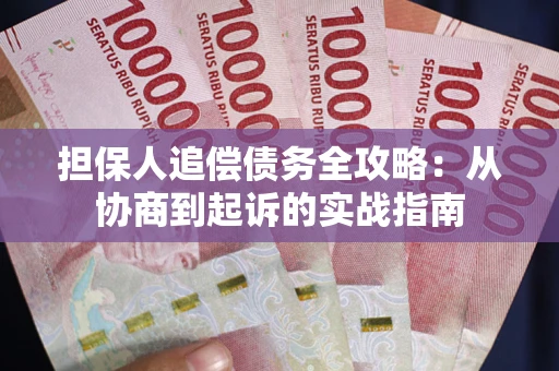北京担保人追偿债务全攻略:从协商到起诉的实战指南 北京担保人追偿债务全攻略:从协商到起诉的实战指南