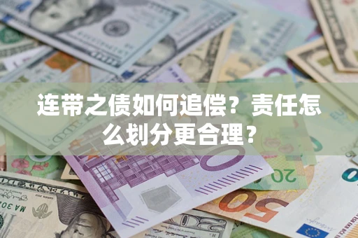 北京连带之债如何追偿？责任怎么划分更合理？