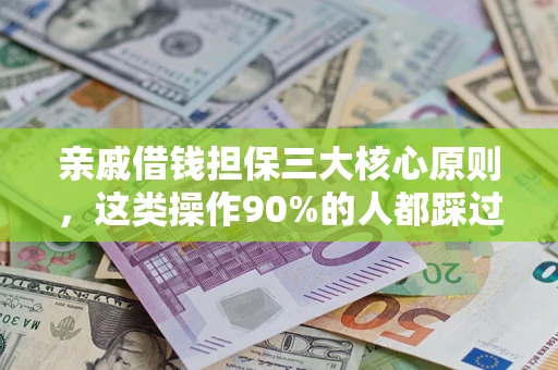 北京亲戚借钱担保三大核心原则，这类操作90%的人都踩过坑！附法院判决案例