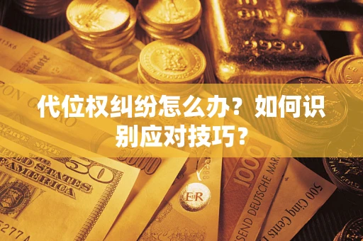 北京代位权纠纷怎么办？如何识别应对技巧？