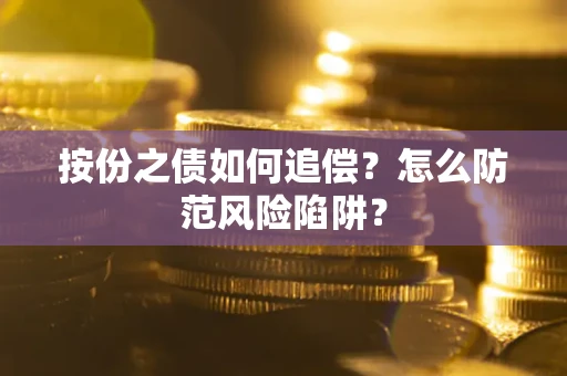 北京按份之债如何追偿？怎么防范风险陷阱？