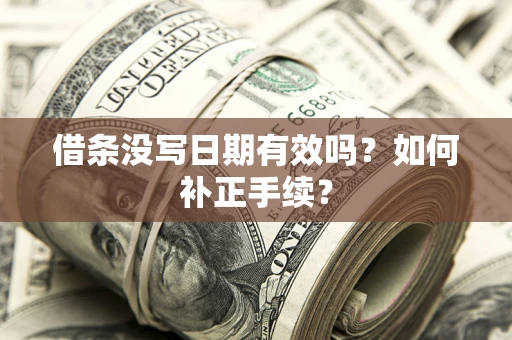 北京借条没写日期有效吗？如何补正手续？