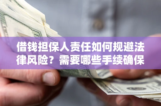 北京借钱担保人责任如何规避法律风险？需要哪些手续确保安全？