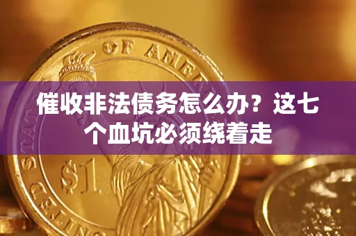 北京催收非法债务怎么办？这七个血坑必须绕着走