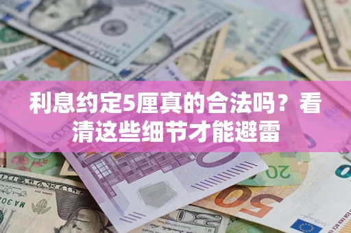 北京利息约定5厘真的合法吗？看清这些细节才能避雷